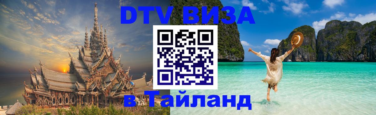 Оформить DTV визу в Тайланд 
