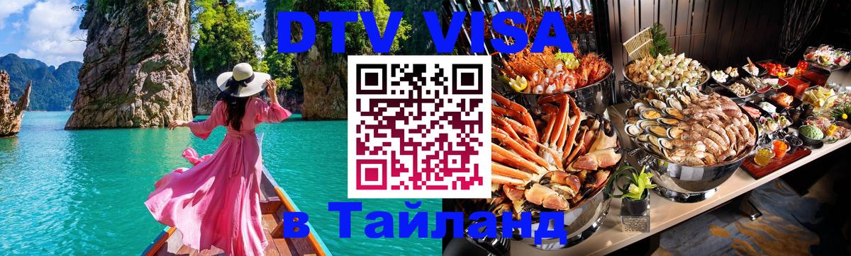 Купить DTV визу в Таиланд Куала-Лумпур 